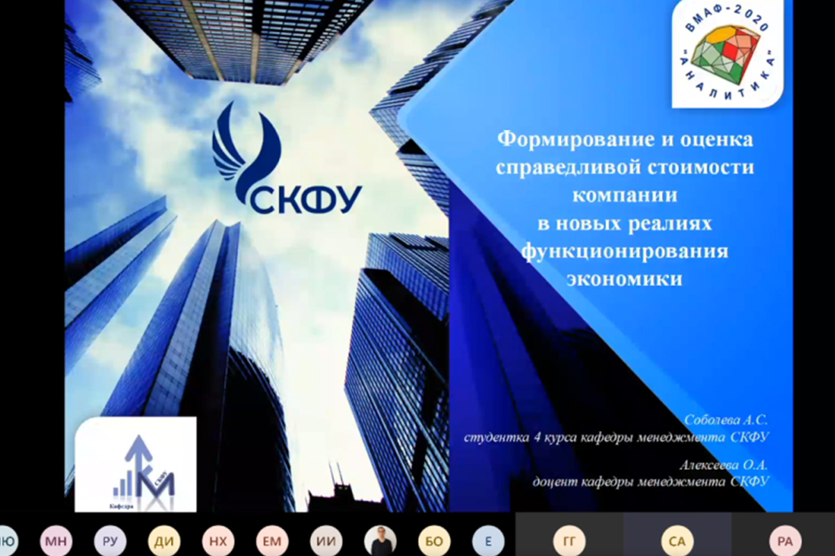 An online round-table meeting focusing on management analytics under digitalization and the humanitarian crisis was initiated by NCFU as part o the Russian National Youth Analytical Forum.