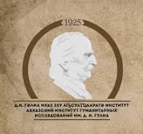 D.I. Gulia Abkhazian Institute of Humanitarian Studies