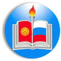 Kyrgyz-Russian Slavic University named after Boris Yeltsin